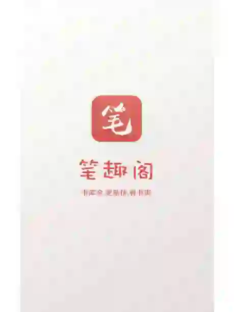 笔趣阁红色版app官方下载安卓+苹果iOS手机