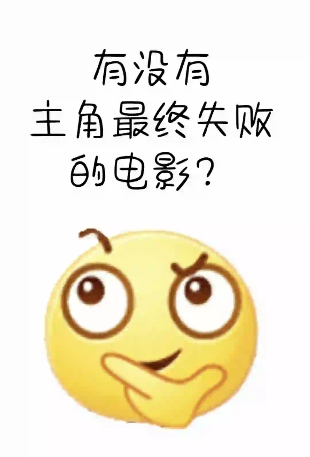 有没有电影是主角最终失败的电影？