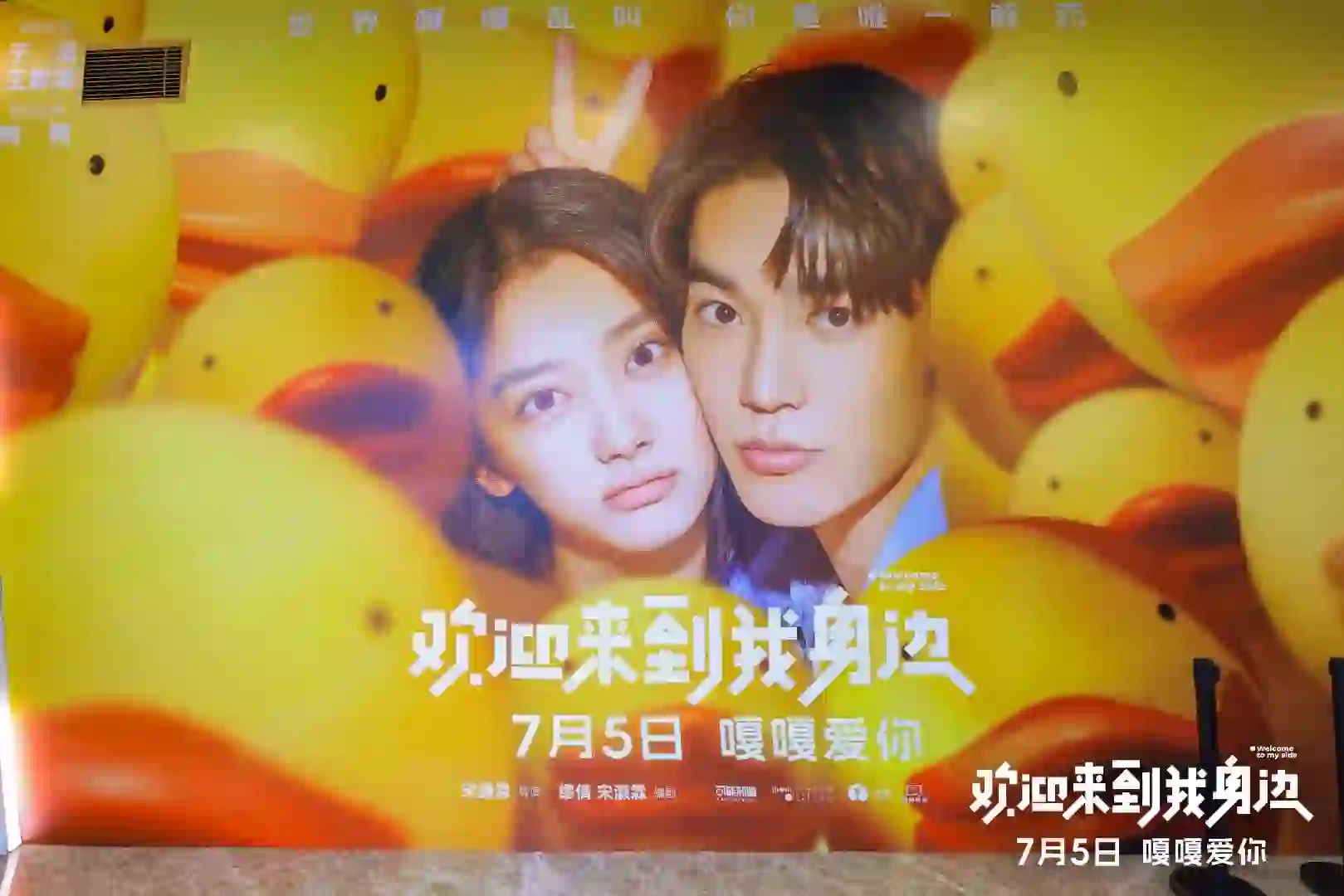 🎬《电影欢迎来到我身边 》首映礼