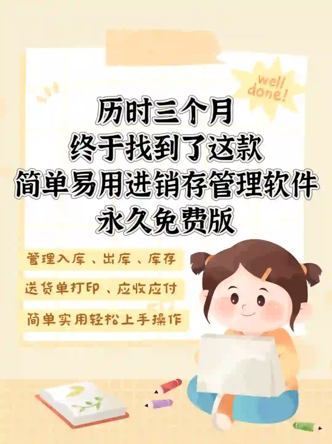 历时三个月-我找到这款简单免费进销存软件