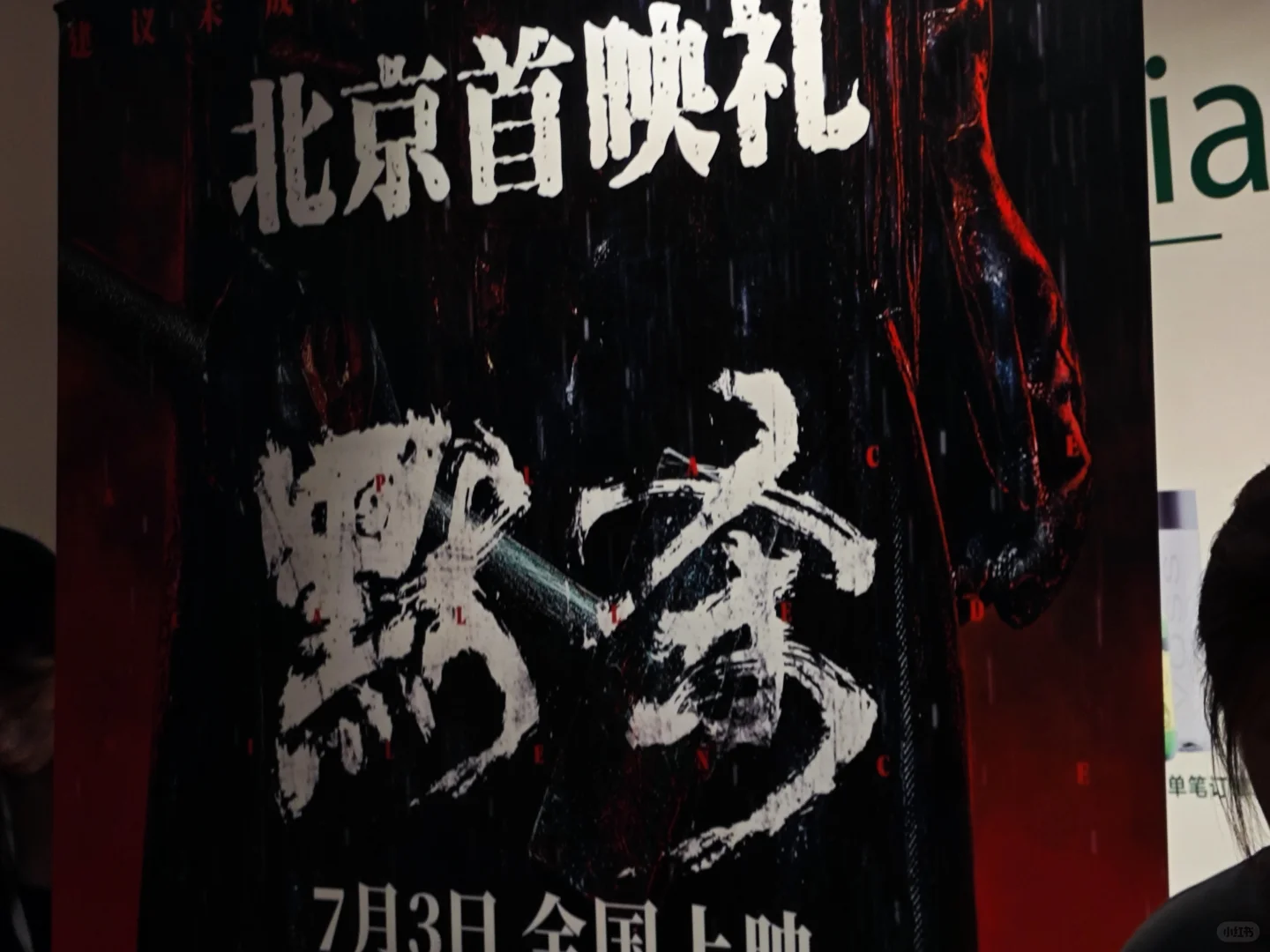 电影默杀首映礼！