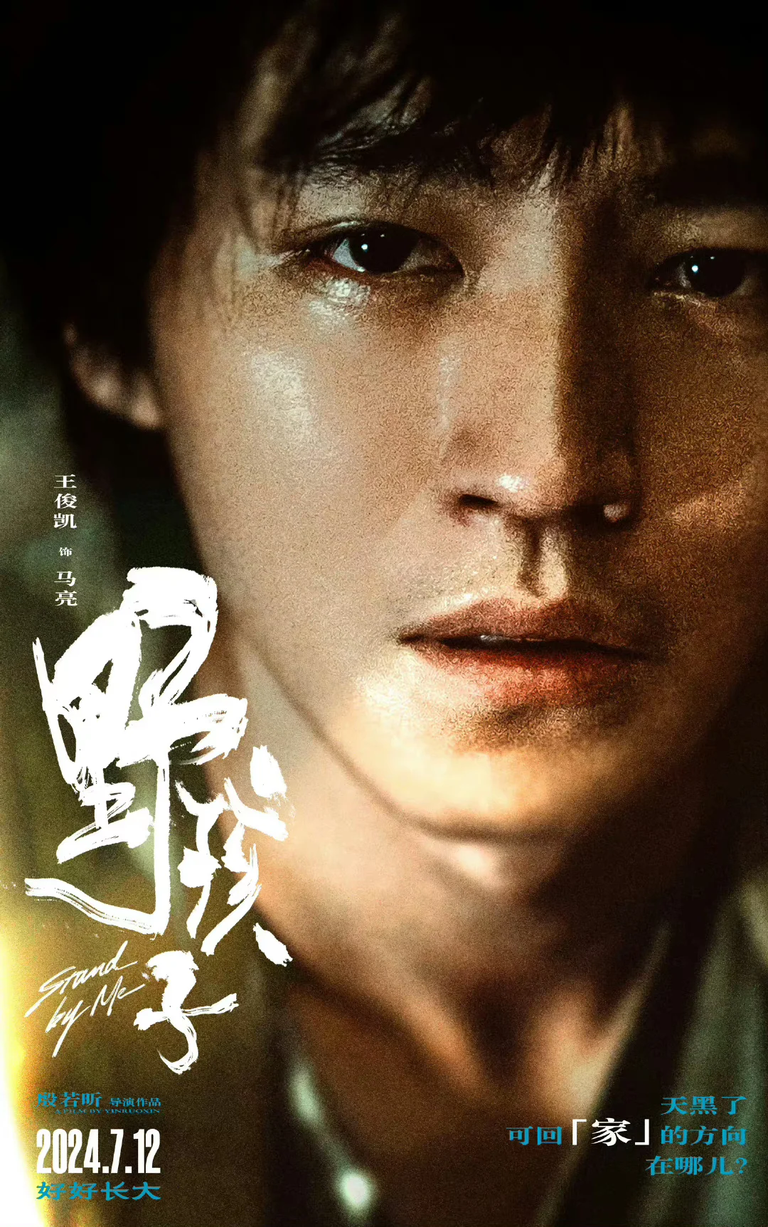 710一起去电影院看野孩子