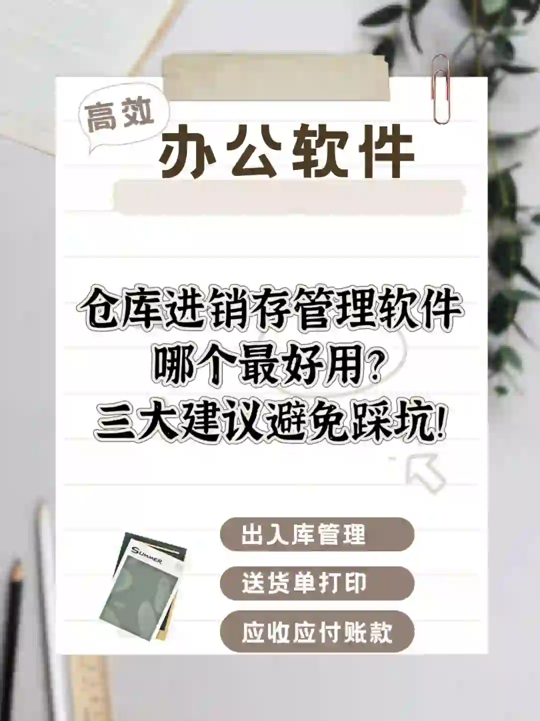 进销存管理软件哪个最好用? 三大建议免踩坑