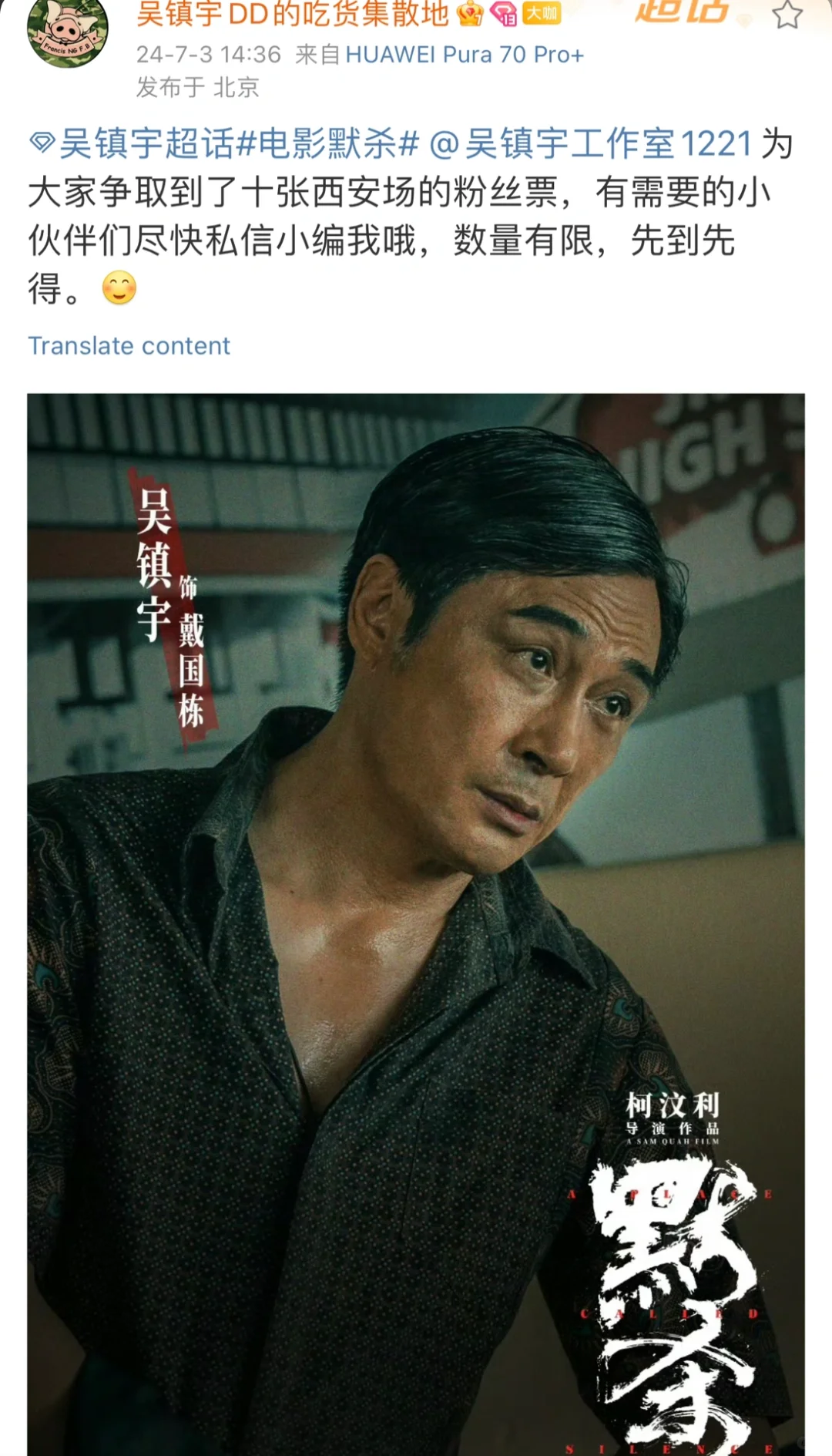 吴镇宇240705 电影默杀西安路演场次