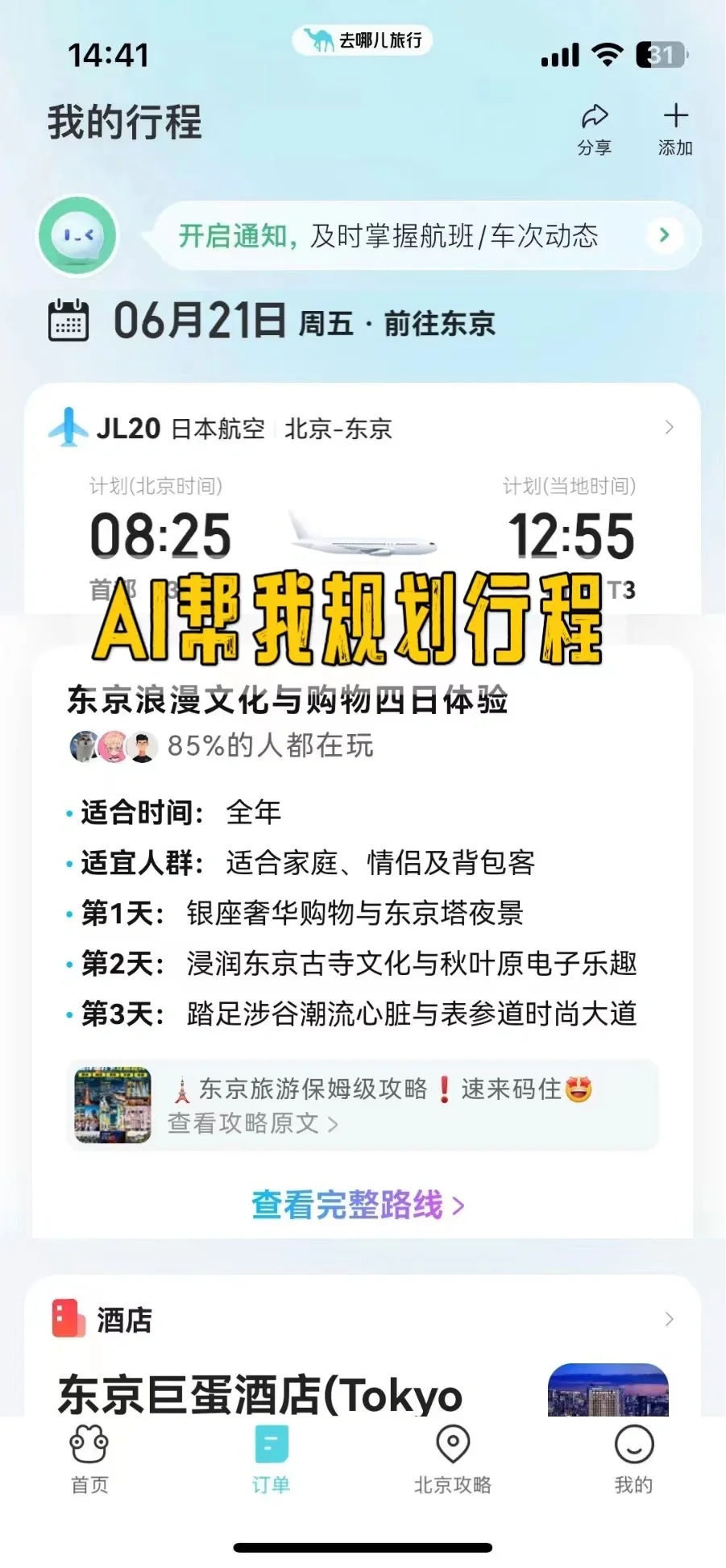 旅行规划神器半小时搞定行程懒人必备APP！