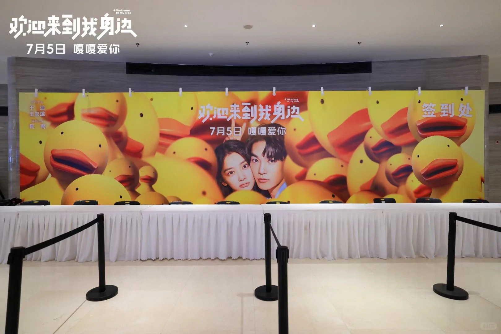 🎬《电影欢迎来到我身边 》首映礼