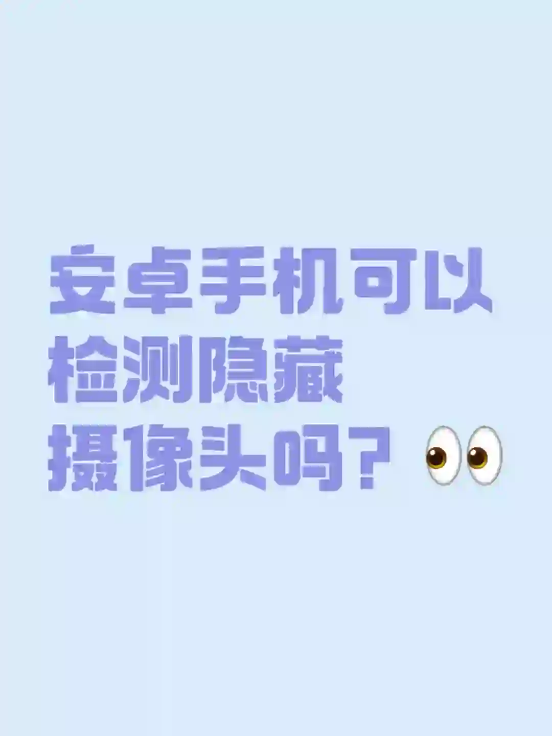 安卓手机可以检测隐藏摄像头吗？