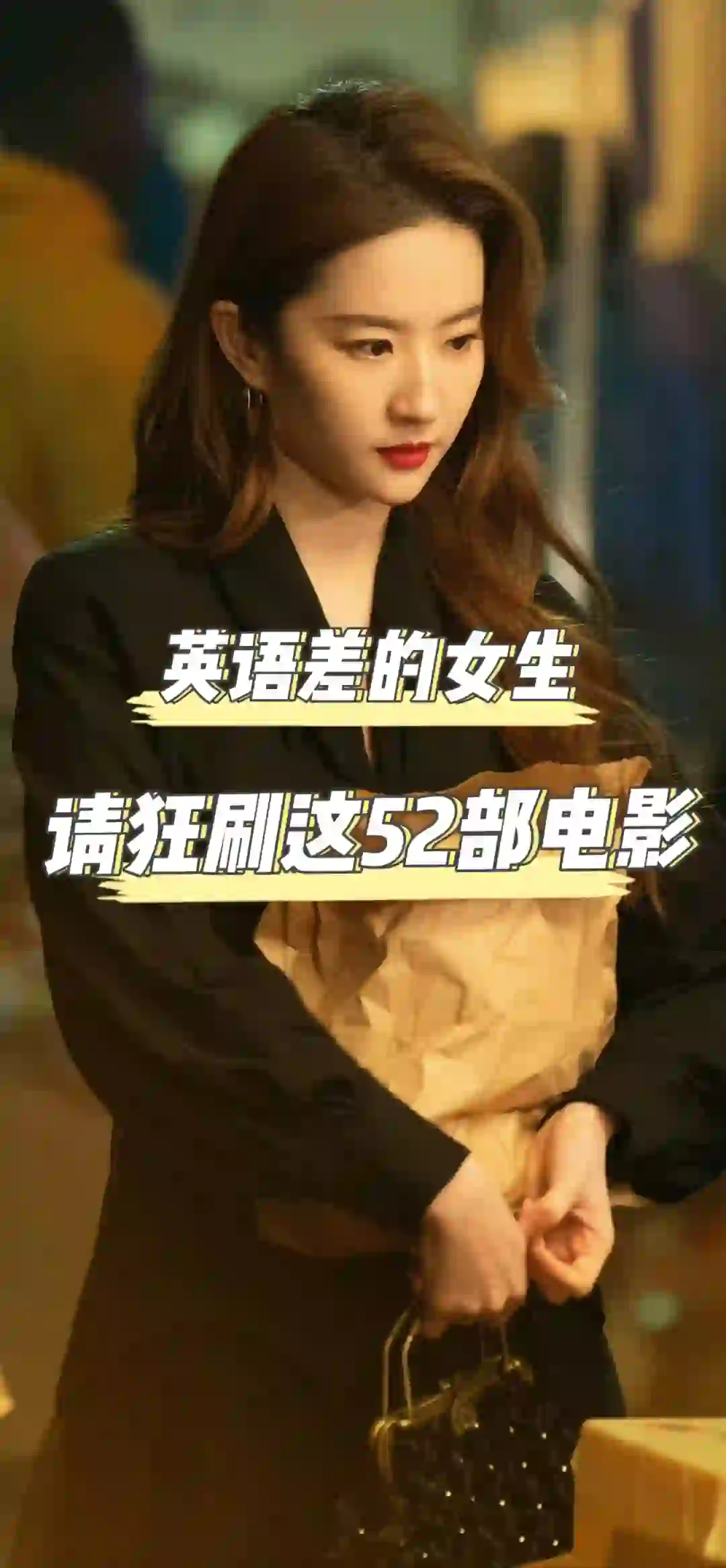 🎞️英语差的女生，一定要狂刷这52部电影