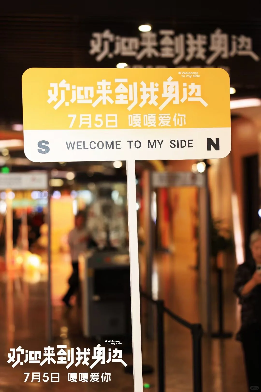 🎬《电影欢迎来到我身边 》首映礼