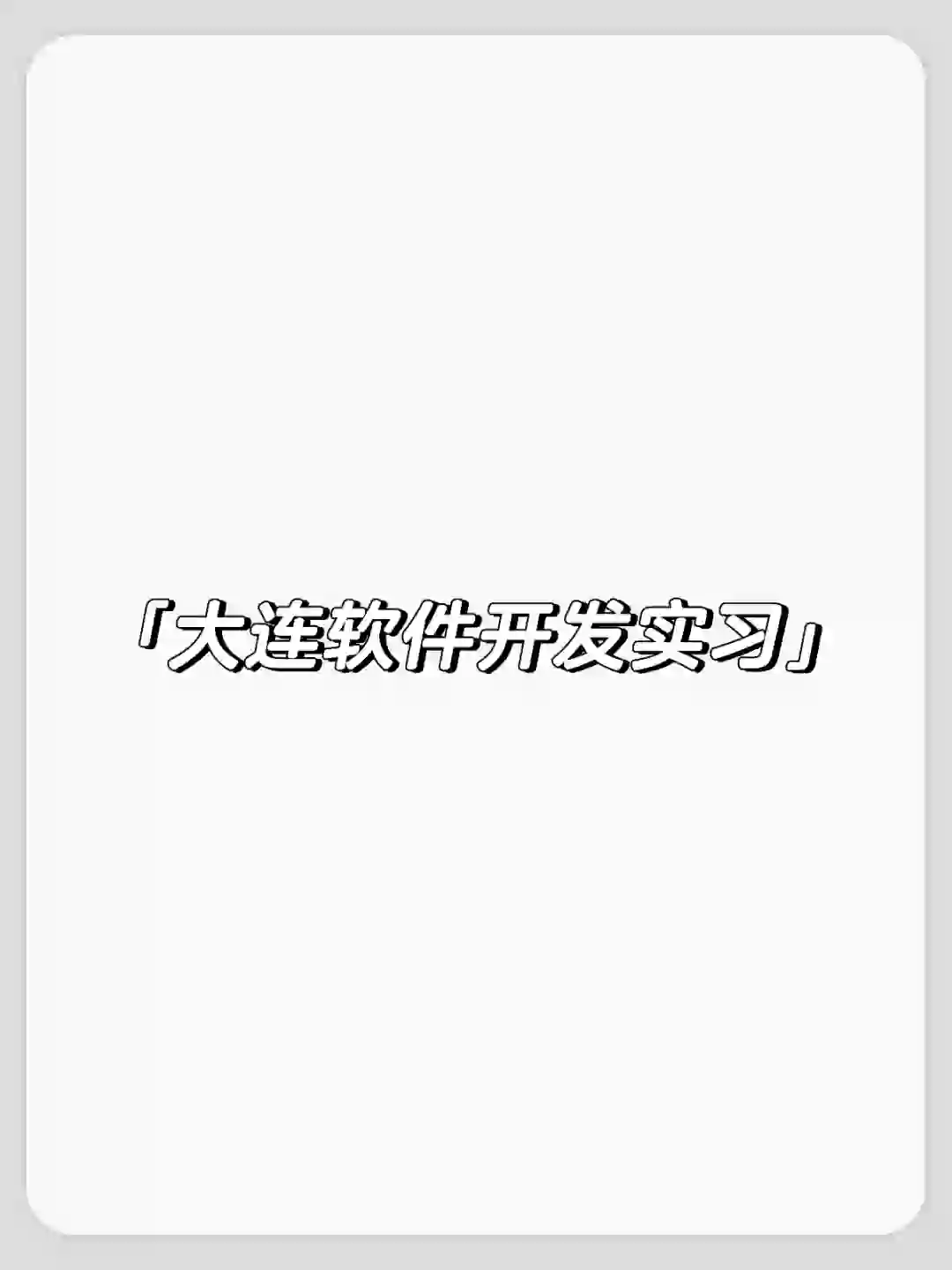 大连软件开发实习岗位