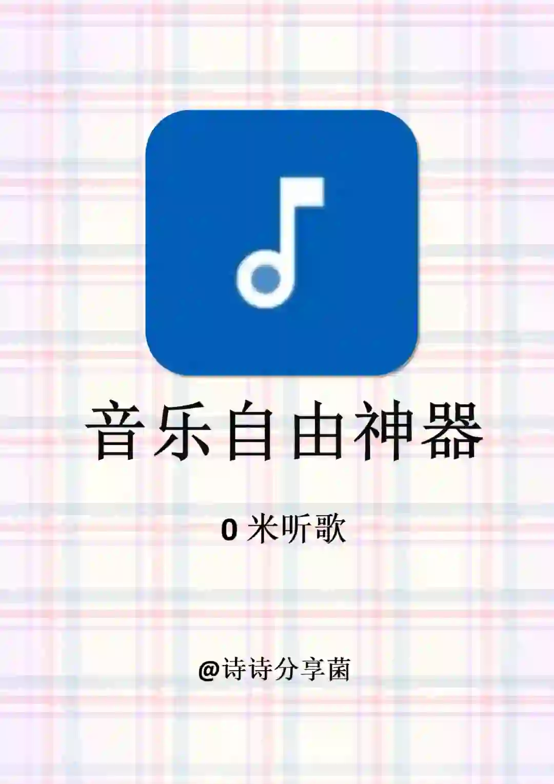两款免费宝藏神器分享，全网听歌自由app！