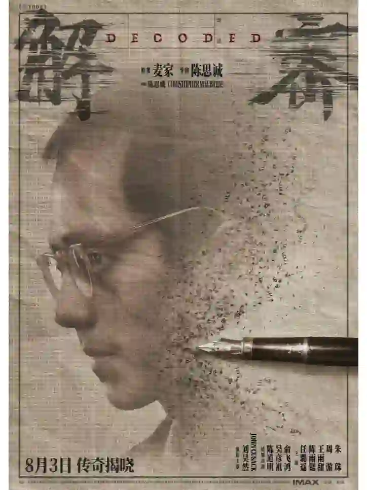 电影《解密》官宣定档8月3日！