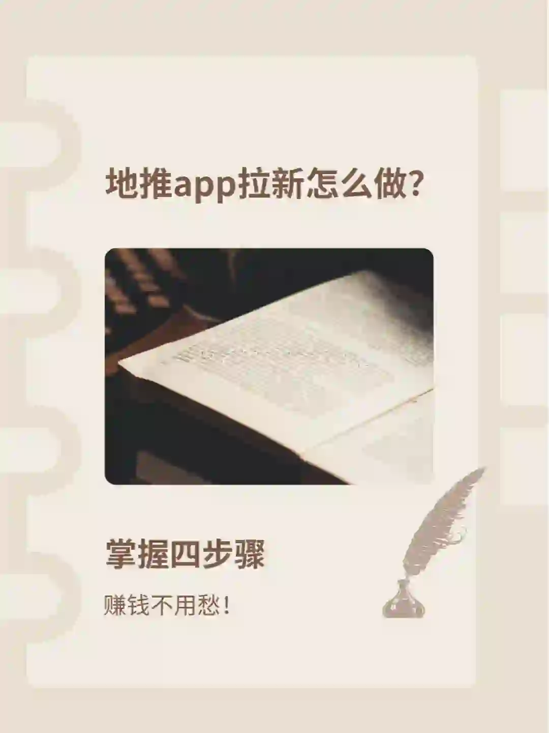 地推APP拉新怎么做？掌握四步骤赚钱不用愁