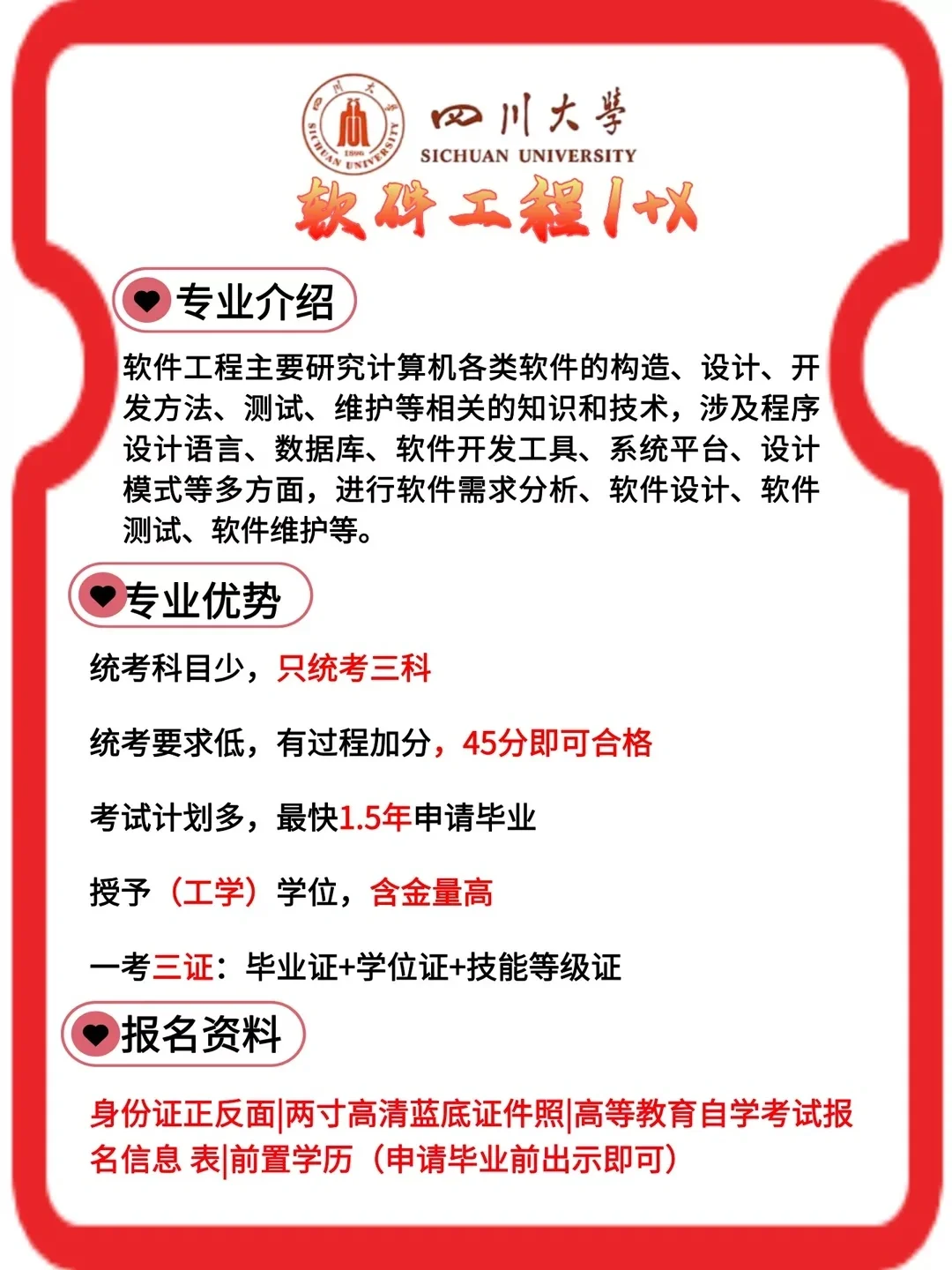 四川大学-软件工程小自考-只统考三门超简单