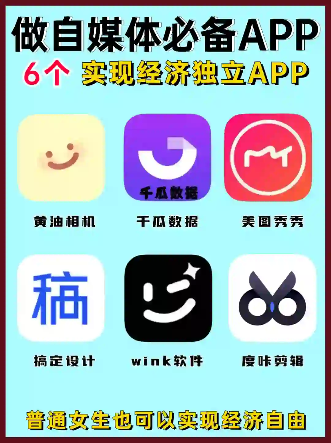 6个女生做自媒体必备APP合集🔥副业必备