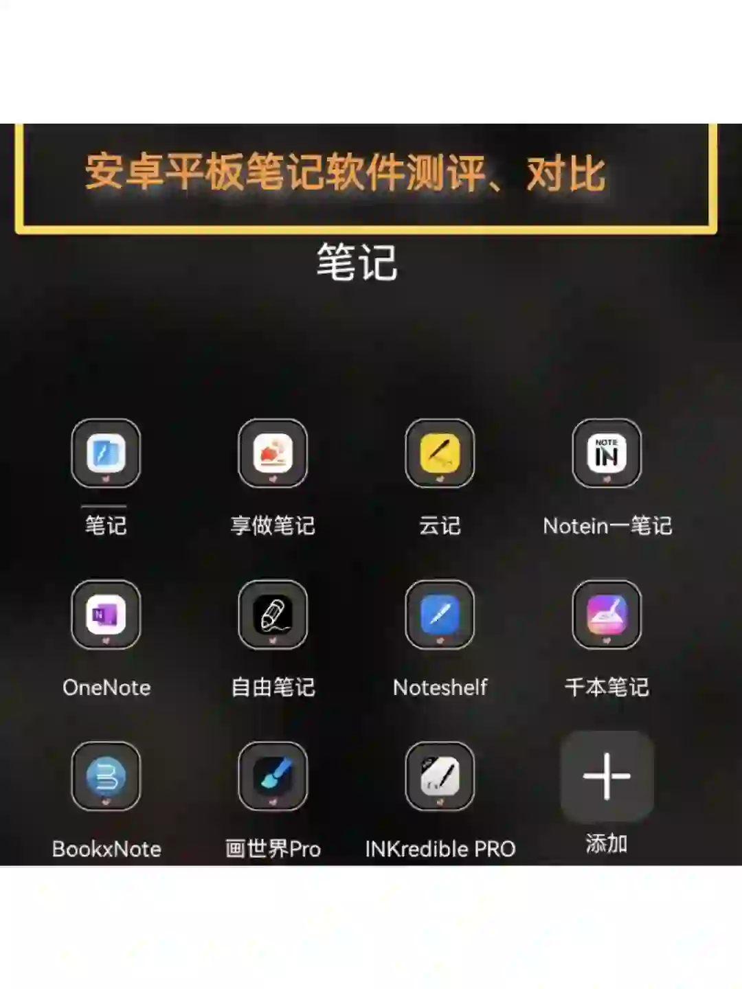 安卓平板还在纠结用什么记笔记?