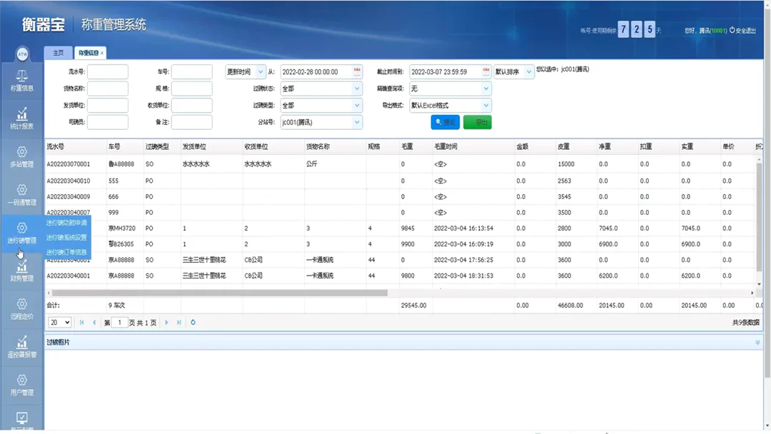 地磅动态称重系统软件的优势