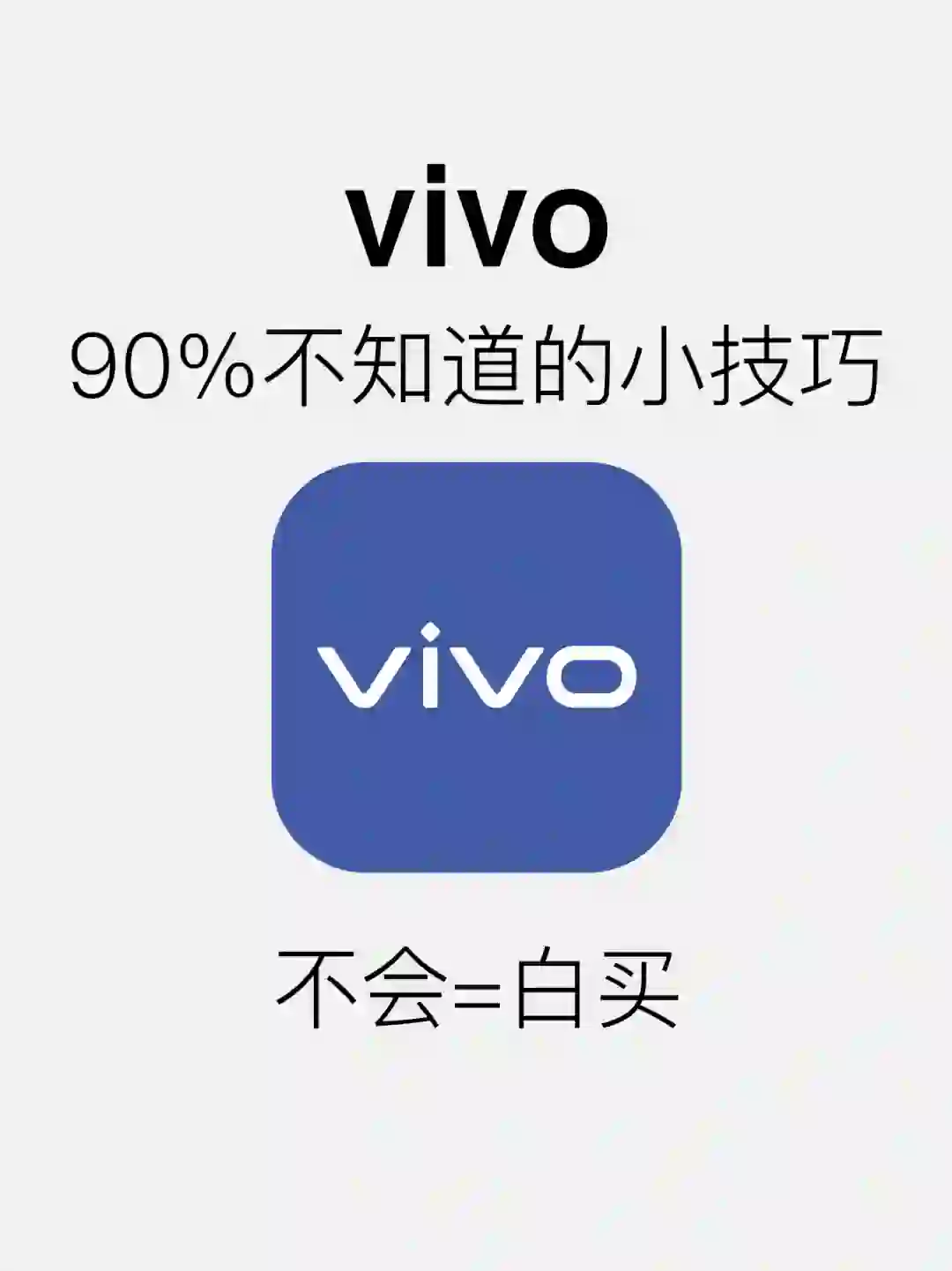 30个vivo隐藏的小技巧，全知道算我输！