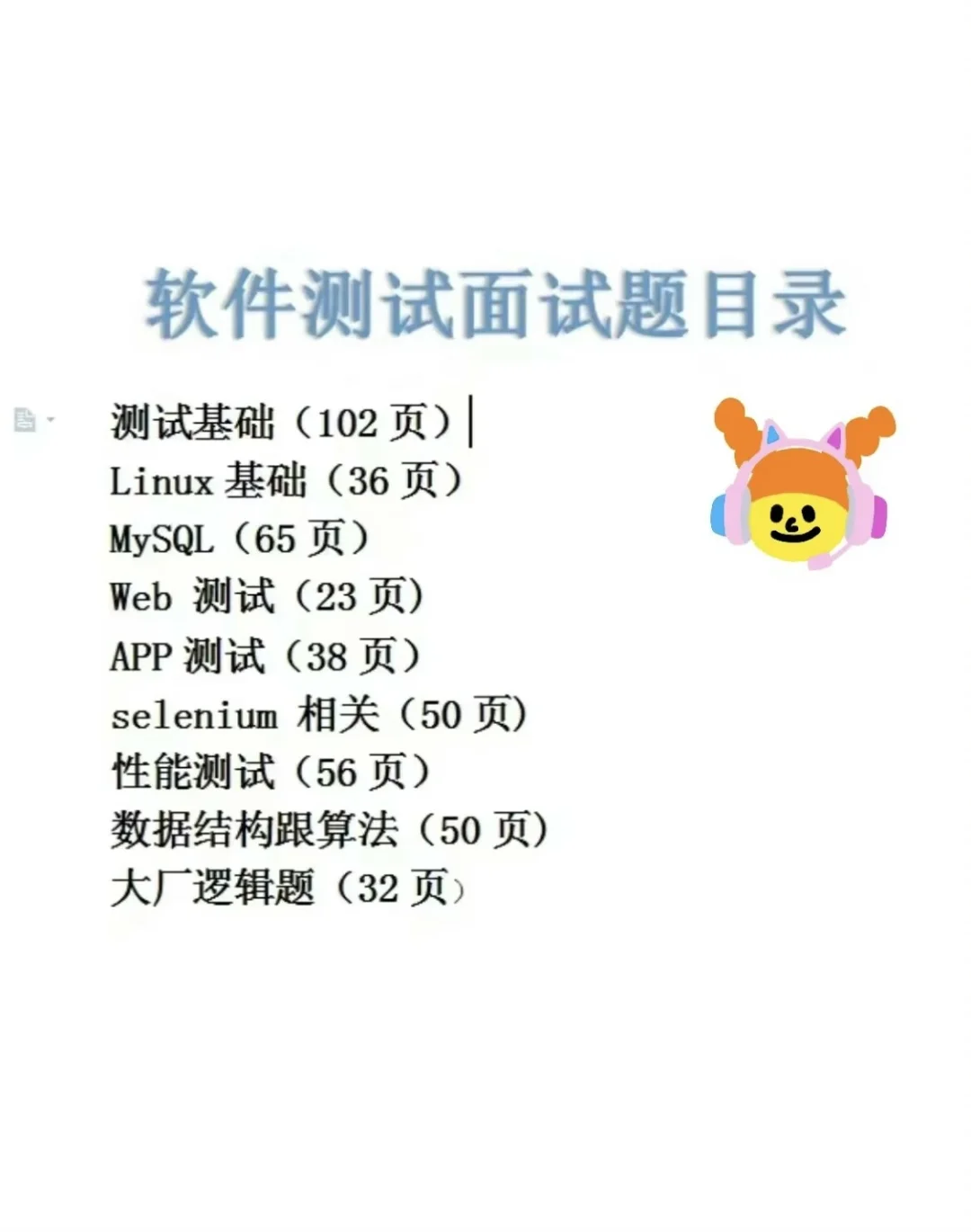 软件测试面试，我的建议是先背题