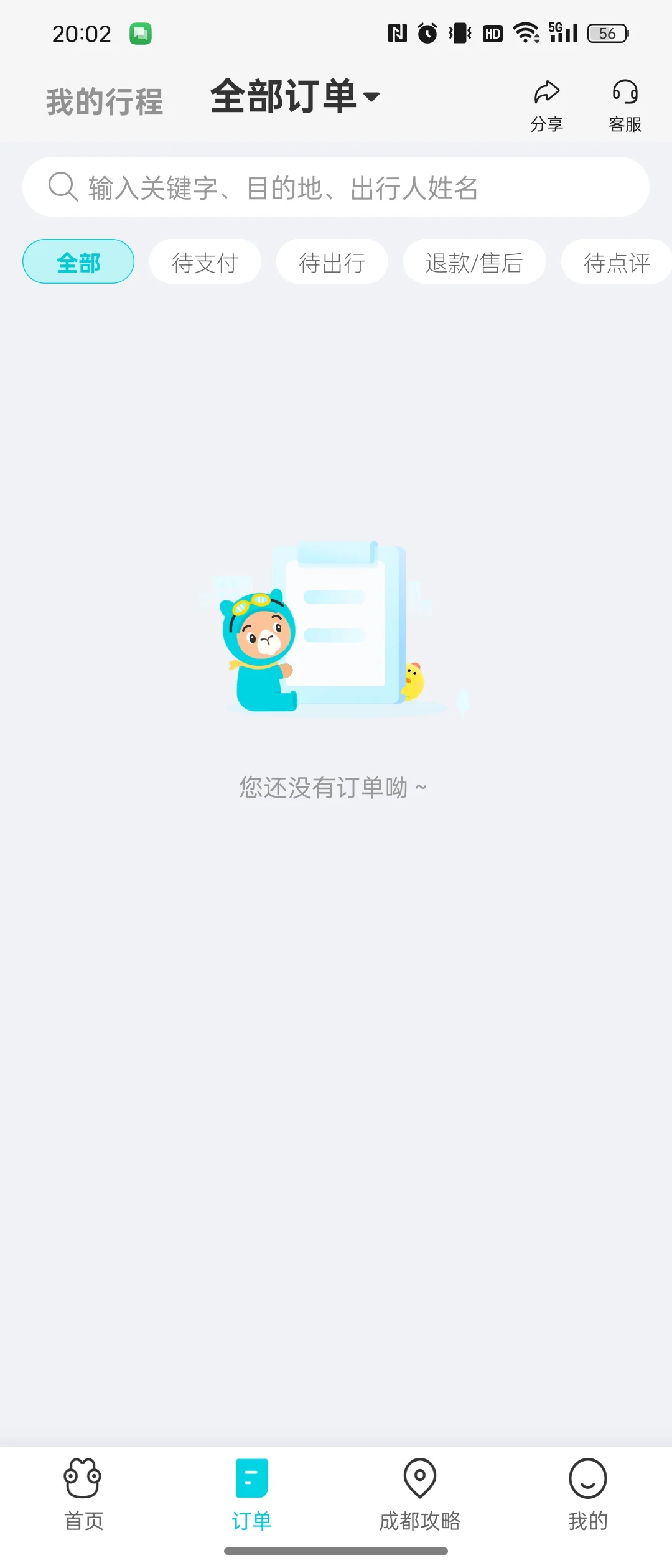 去哪儿APP清空了?