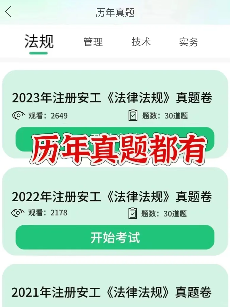 备考注安刷这个app就对了！！！