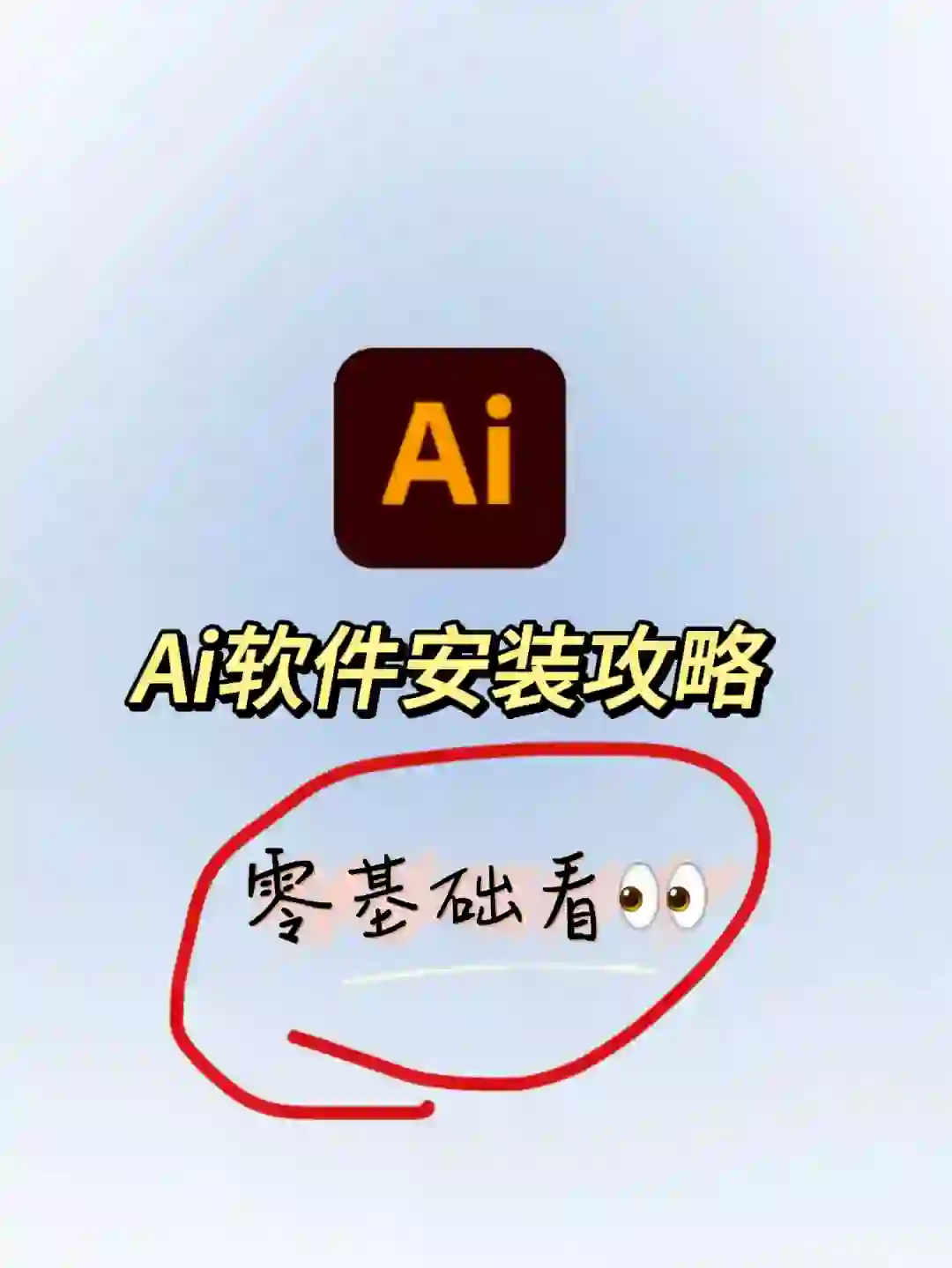 ai新版软件安装包下载步骤🔥