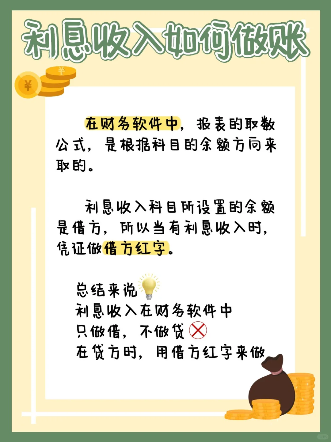 财务软件中，利息收入原来是这样做账的