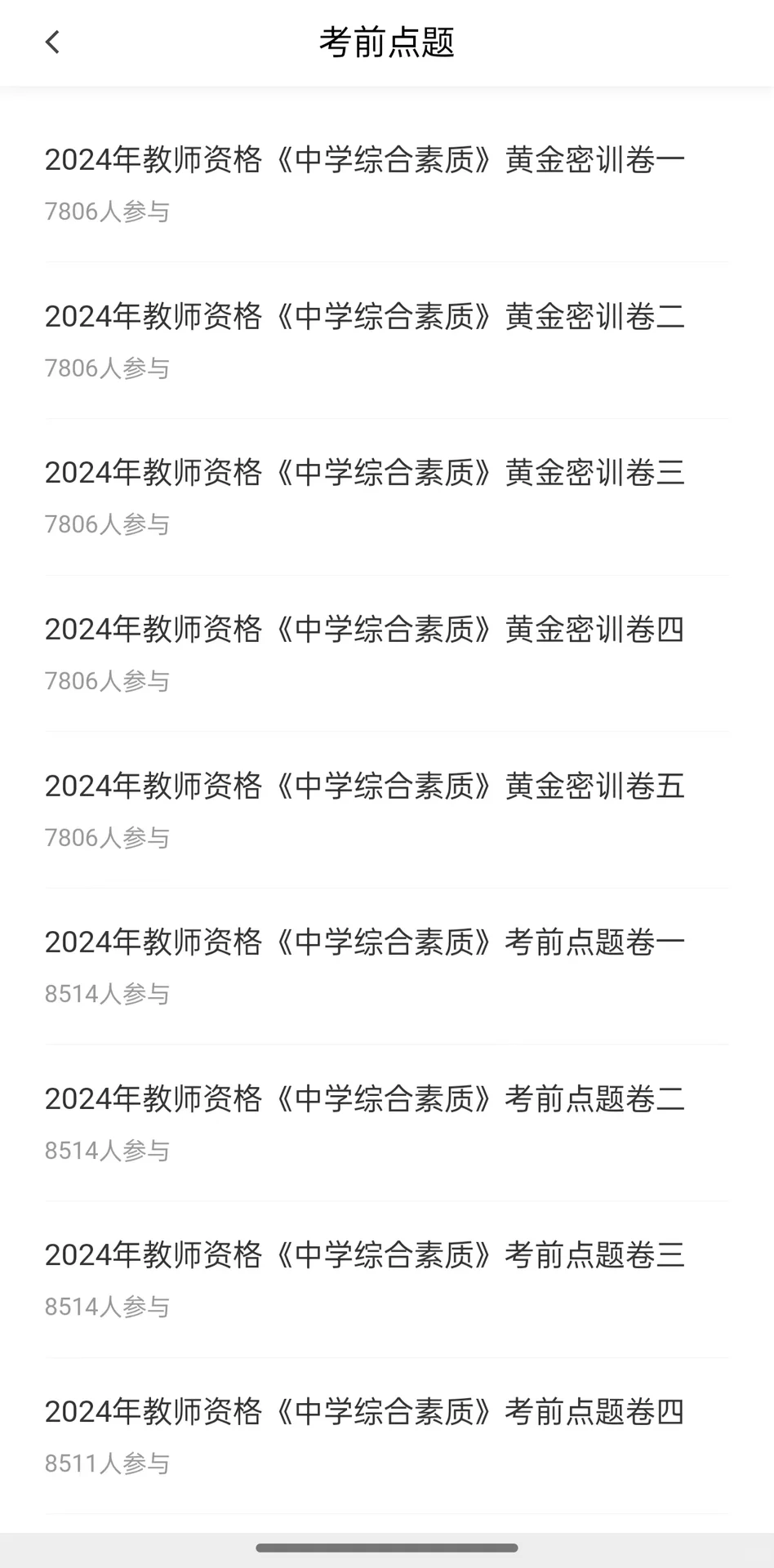 24下教资就用这个app刷题🙌🏻只要学就包过