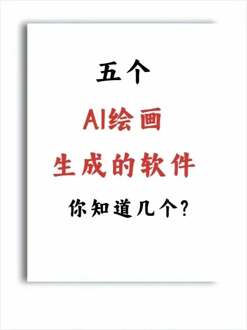 AI绘画软件你还知晓哪些？