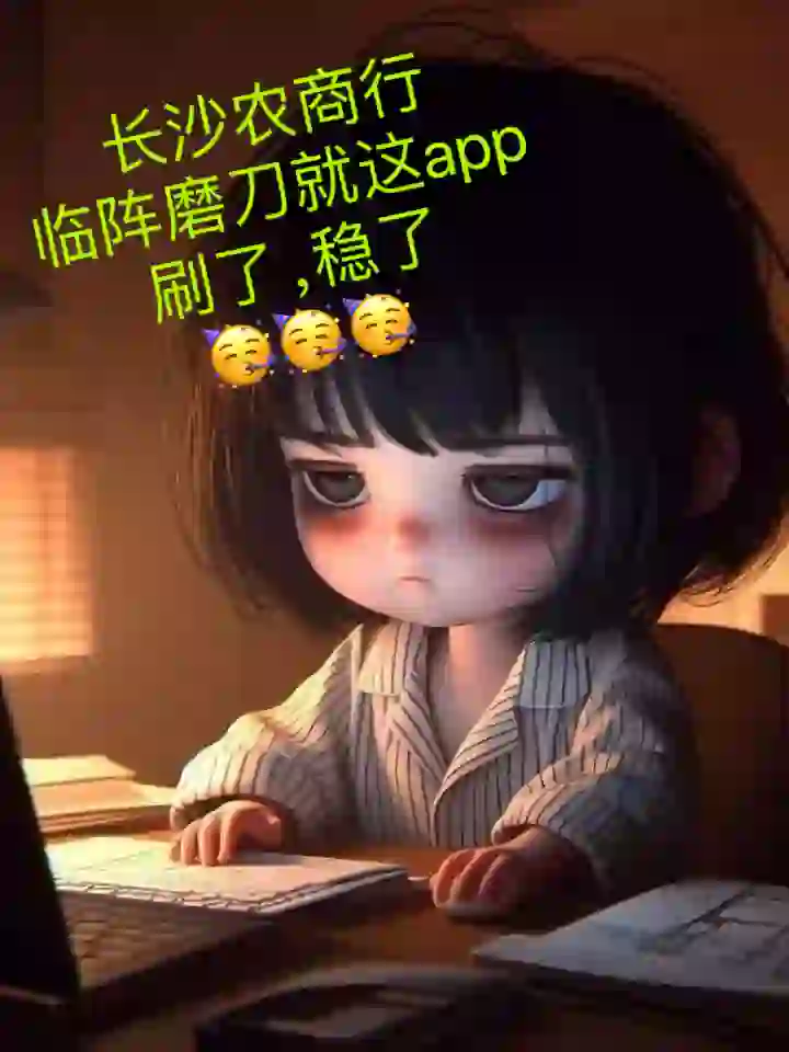 长沙农商行，临阵磨刀就刷这app，稳了😎😎