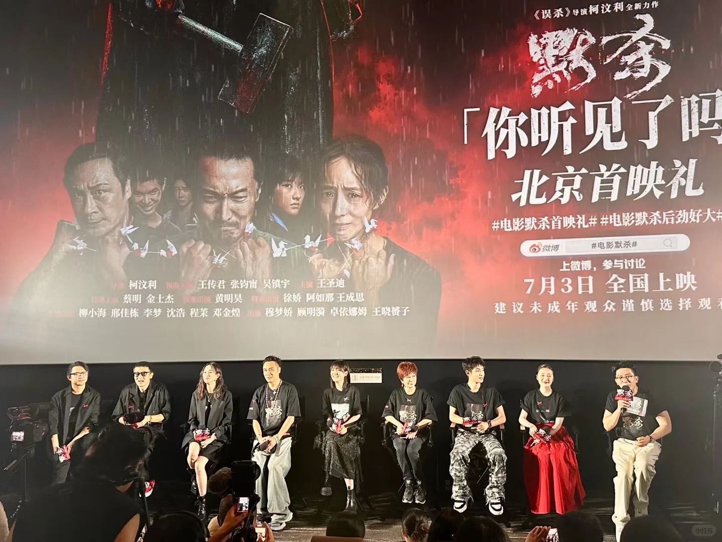 主持电影《默杀》首映礼