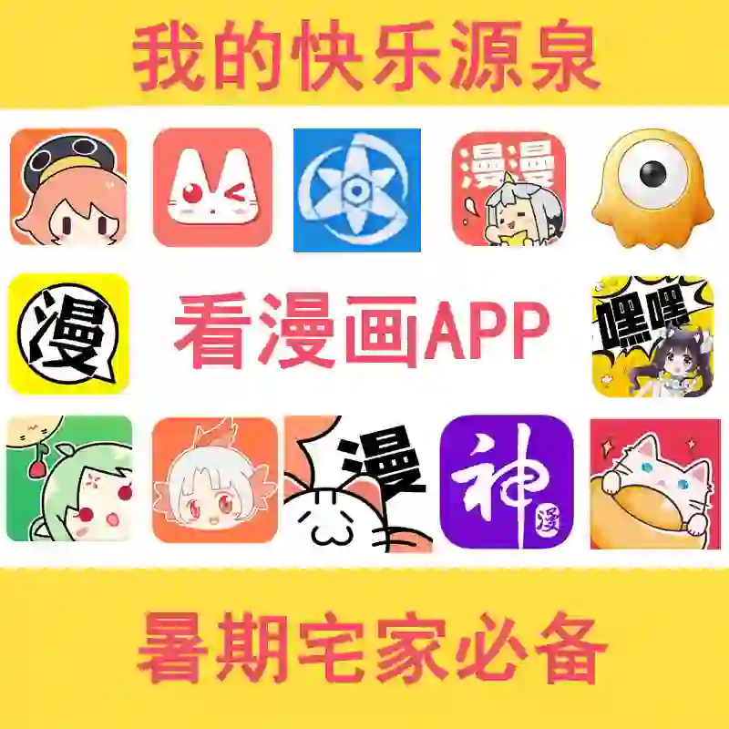 分享几个自己用的看漫App
