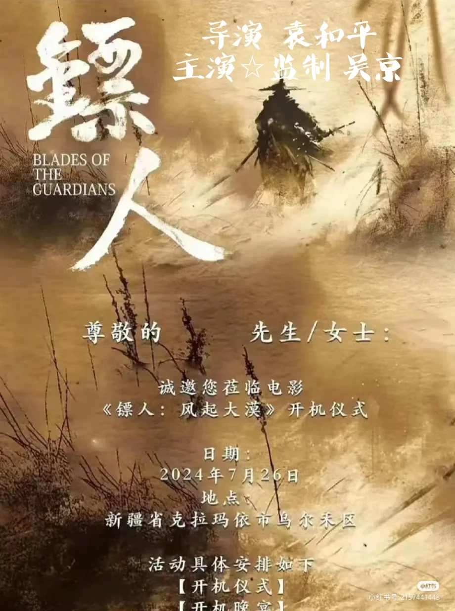 电影《镖人》即将开机