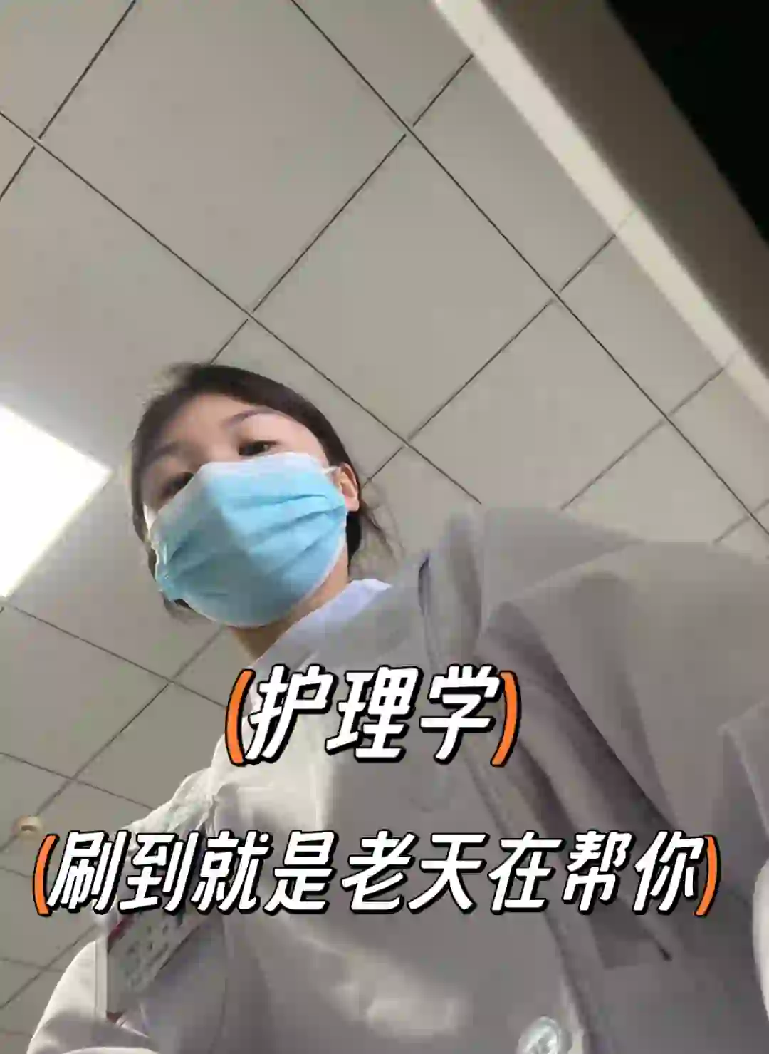 24护理学，请死磕这个app赢麻了啊😭