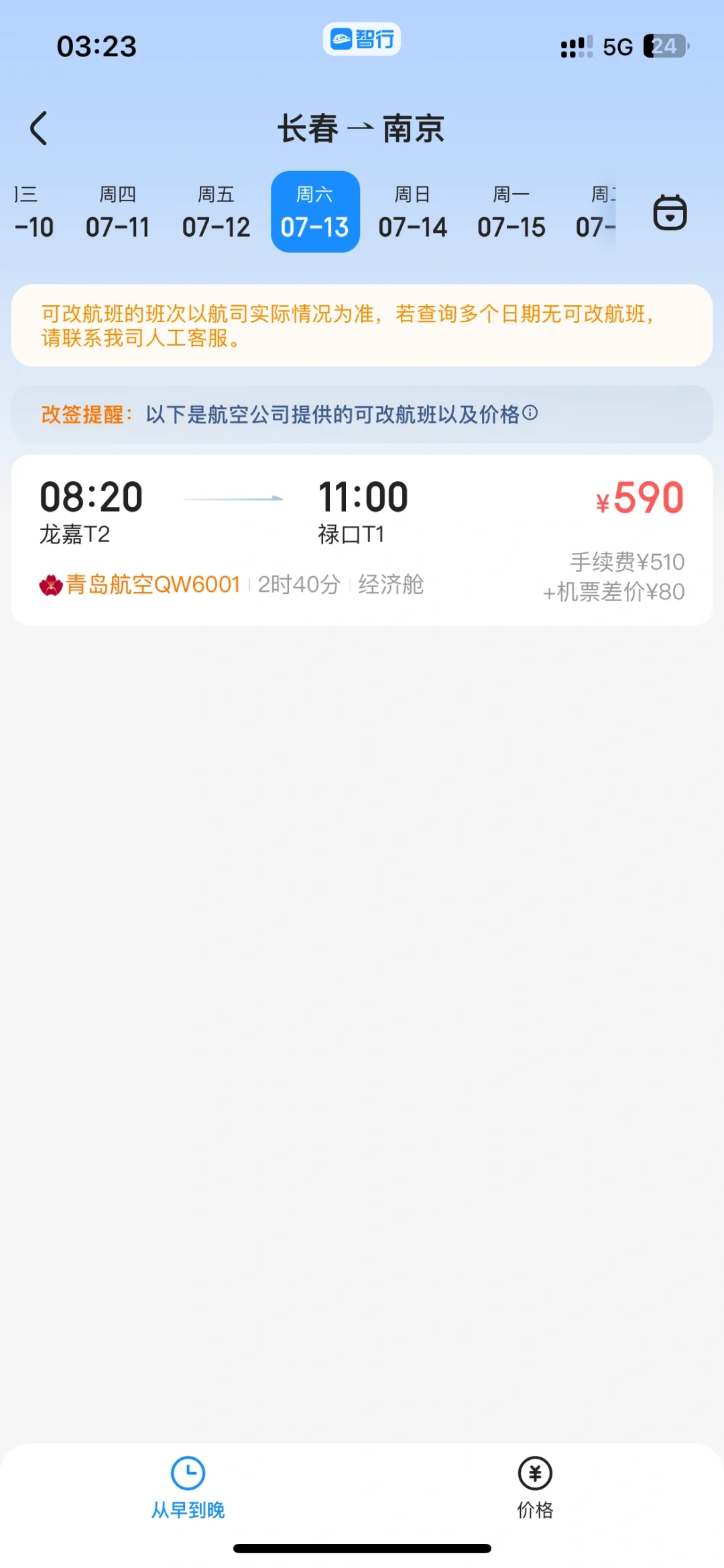 垃圾软件改签高这么多