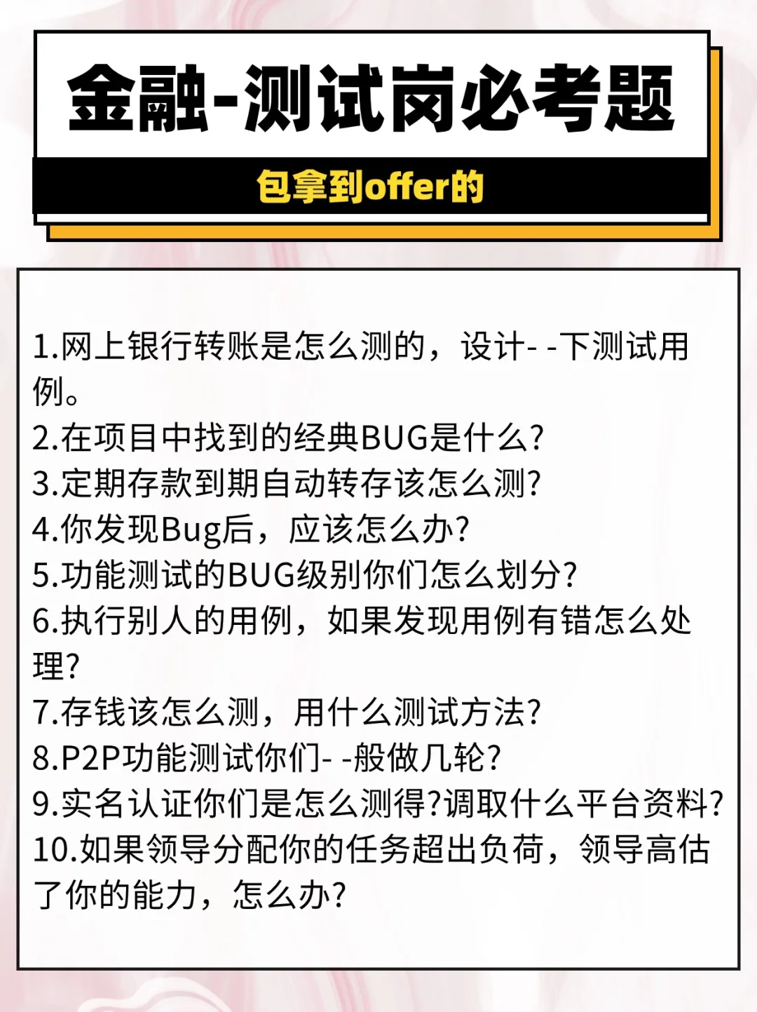 🏦银行软件测试面试，别自作聪明！