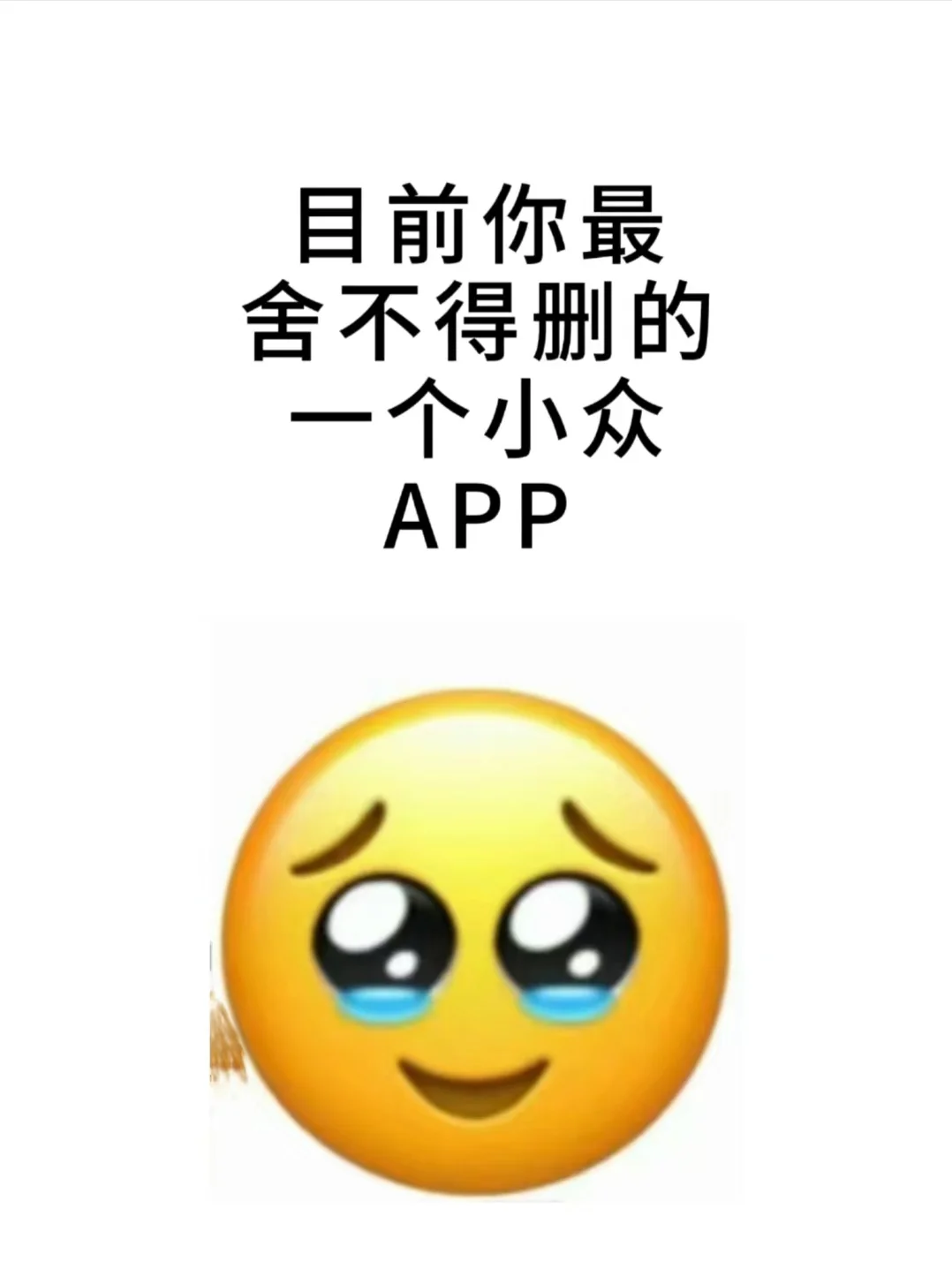 你有什么不舍得删的app吗