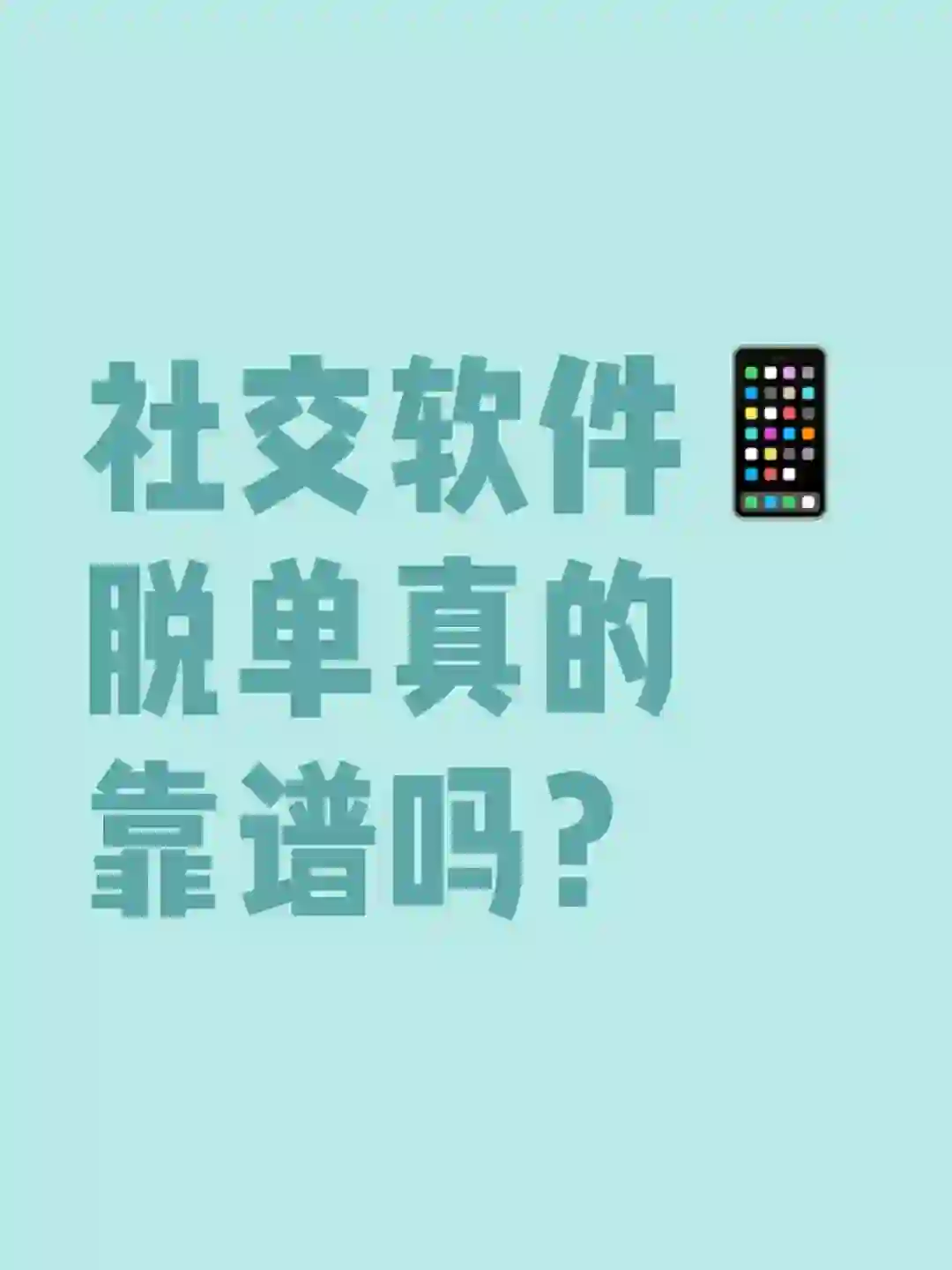 社交软件脱单真的靠谱吗？