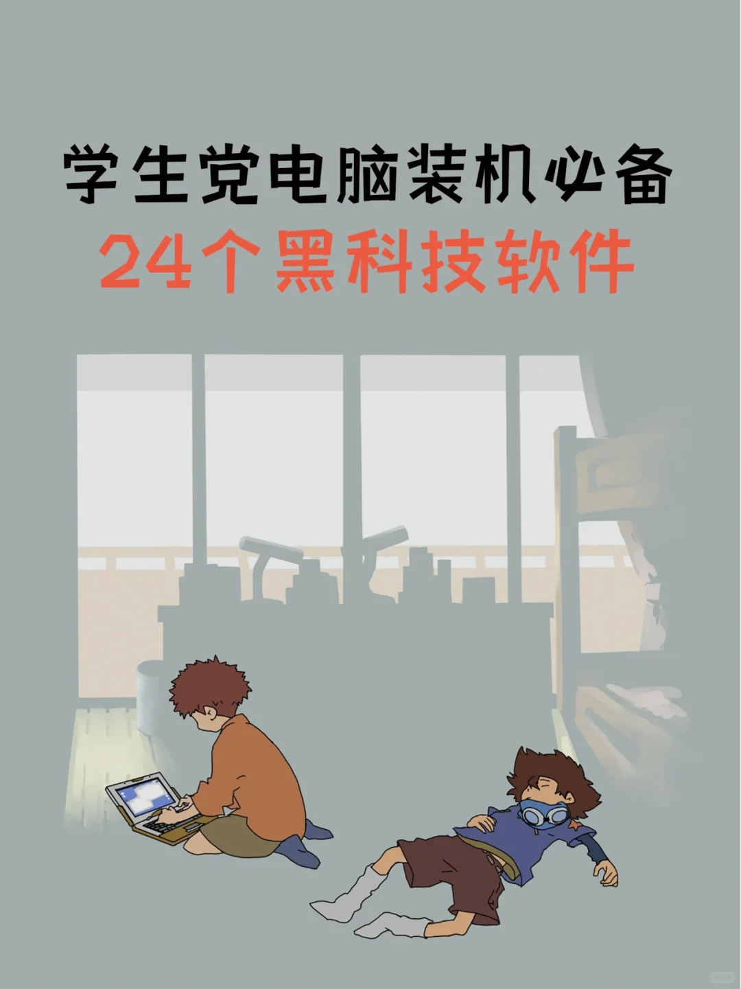 24款电脑必备神仙软件,每一款都堪称神器!