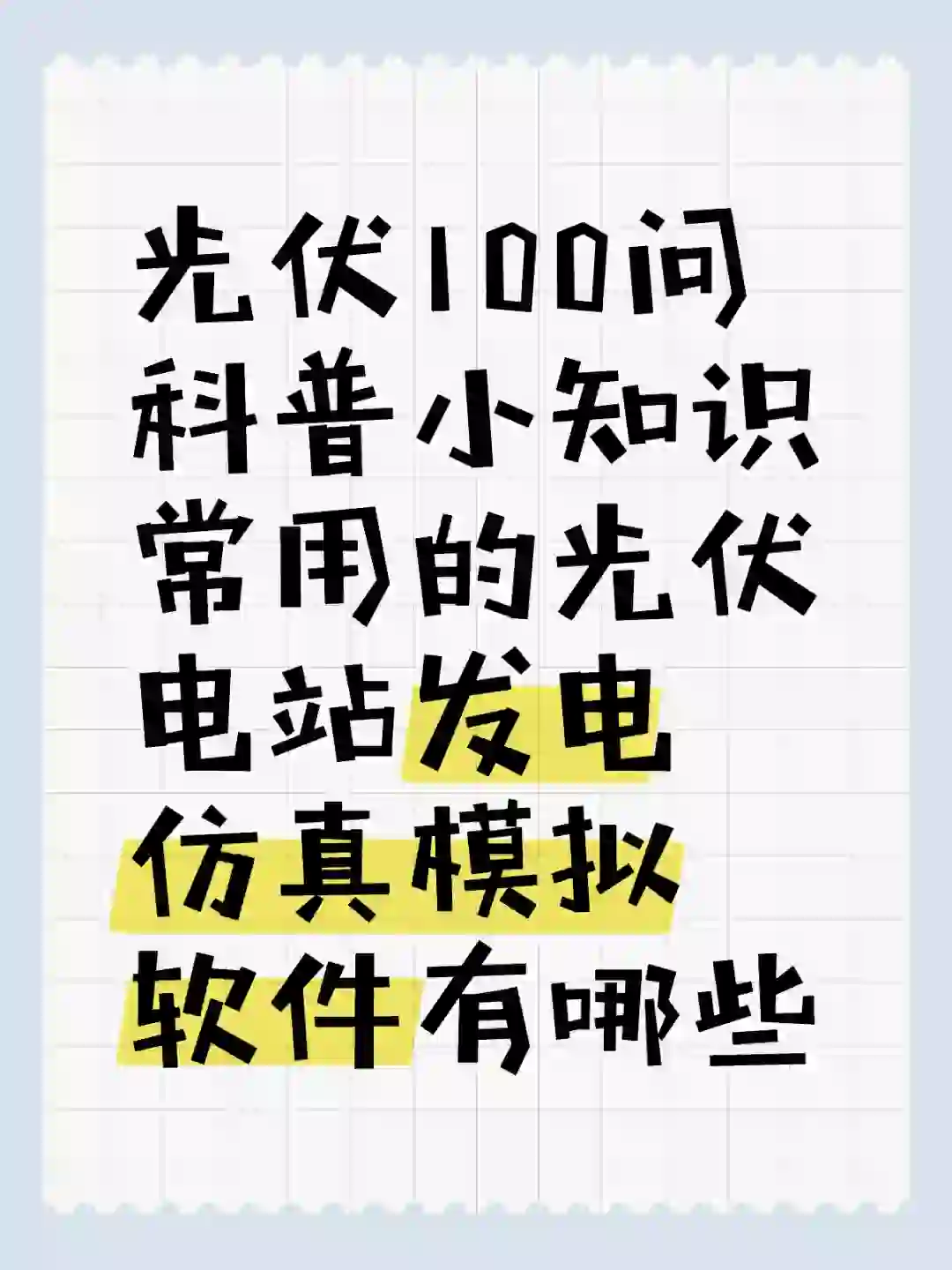 光伏100问：常用的发电仿真模拟软件有哪些？