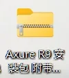 Axure rp 9/8汉化中文版软件安装包＋授权码