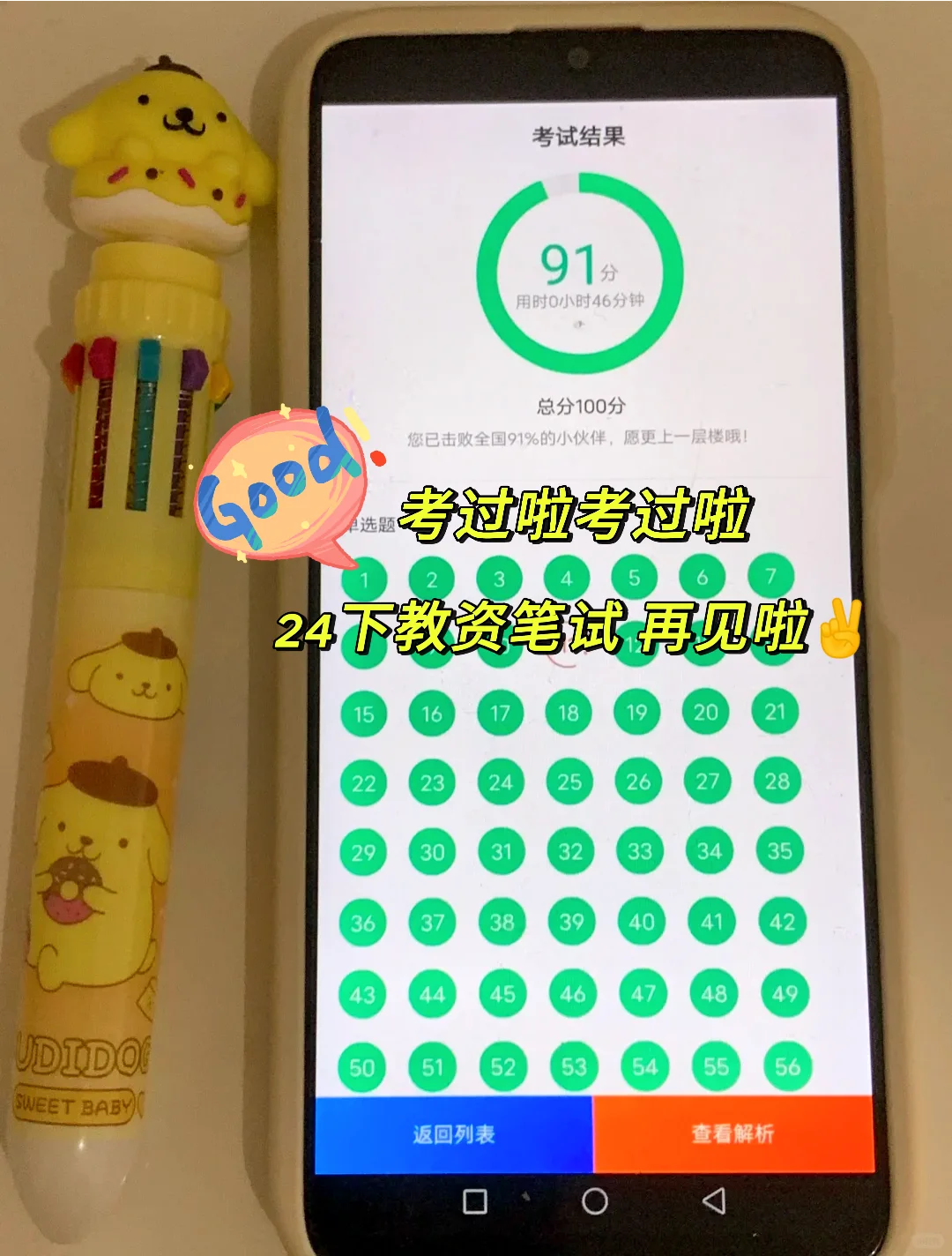 24下教资笔试再见，真心感谢这个APP救我命