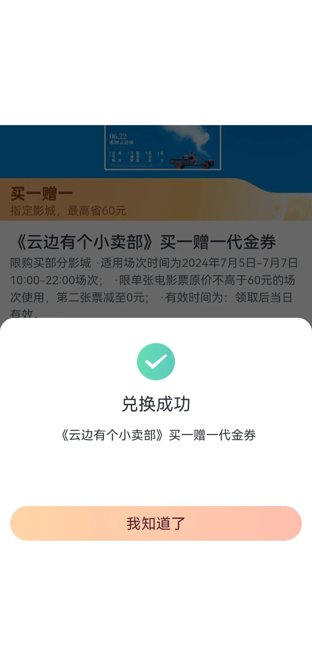 粗云间有个小卖部买一赠一电影票