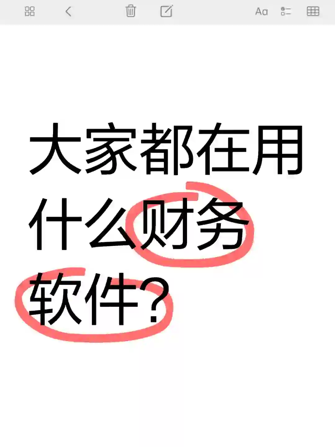 大家都有哪些好用的财务软件呢