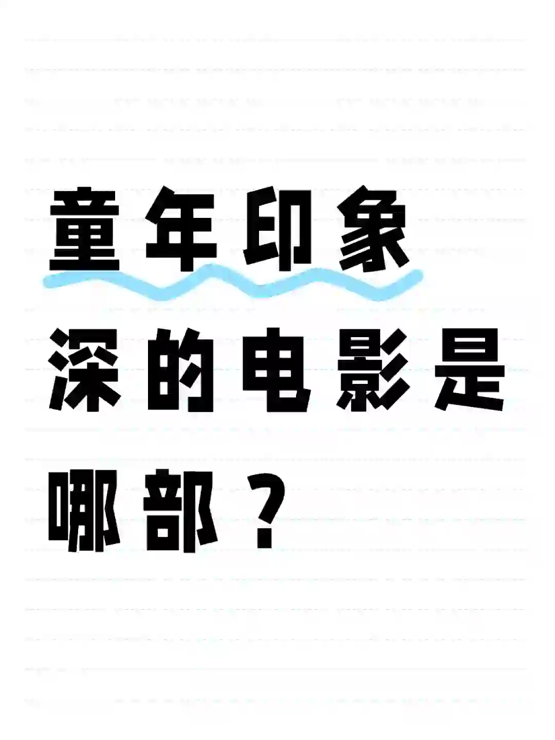 还记得你印象最深的电影是什么吗？