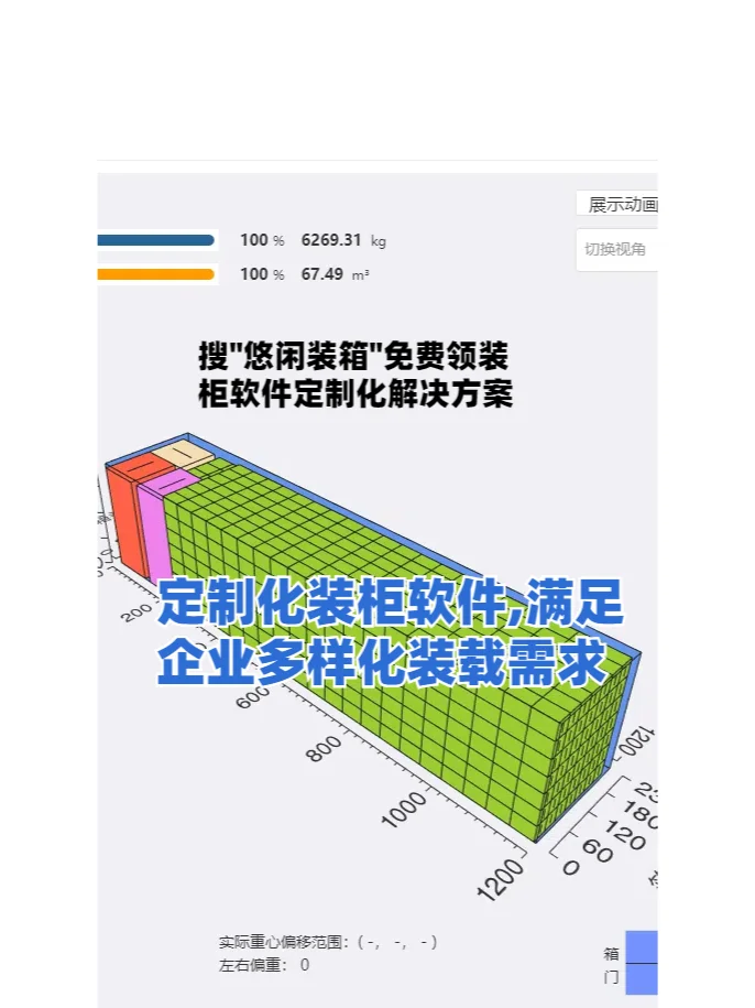 定制化装柜软件,满足企业多样化装载需求