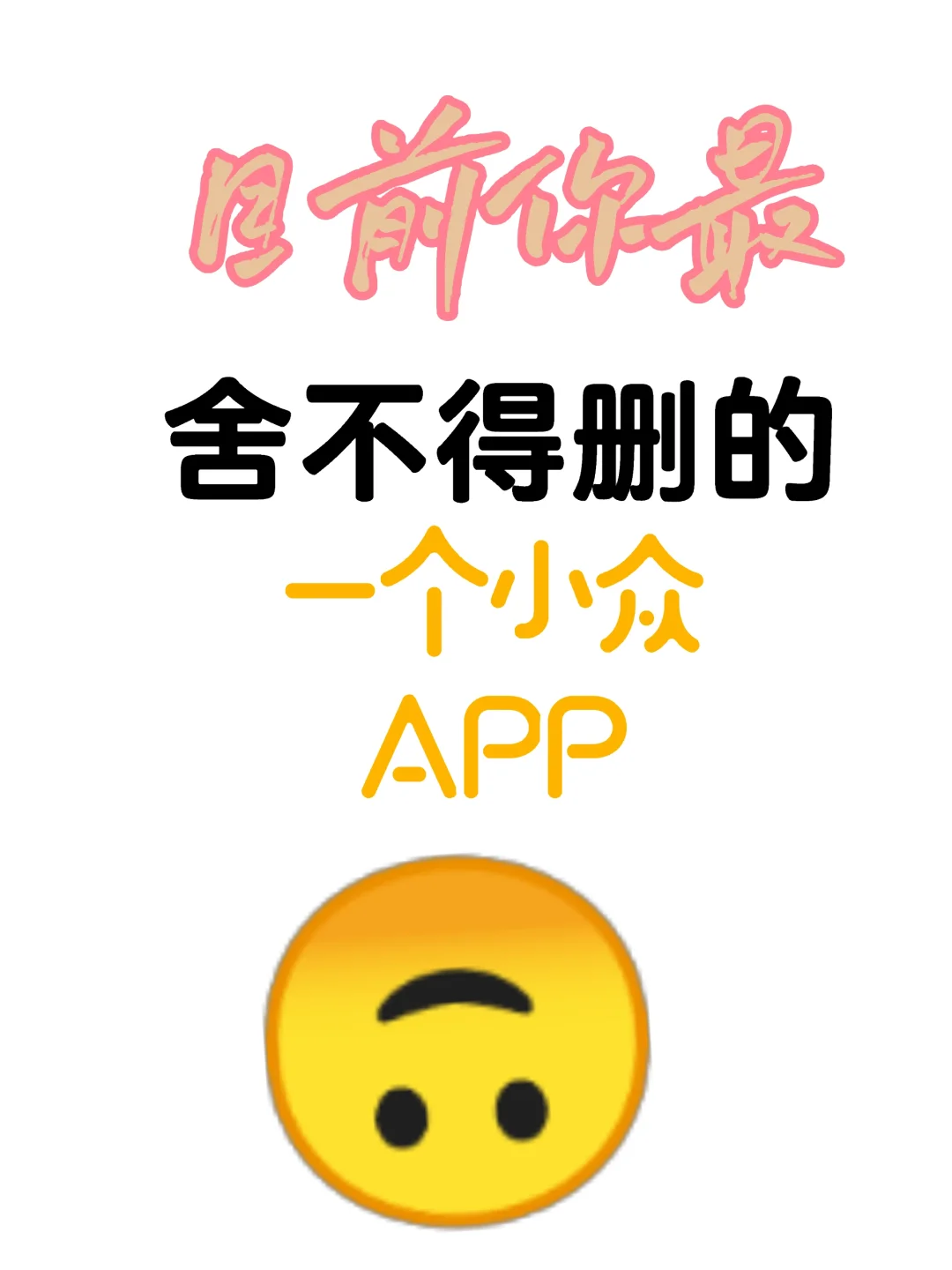 目前你最舍不得删的APP！