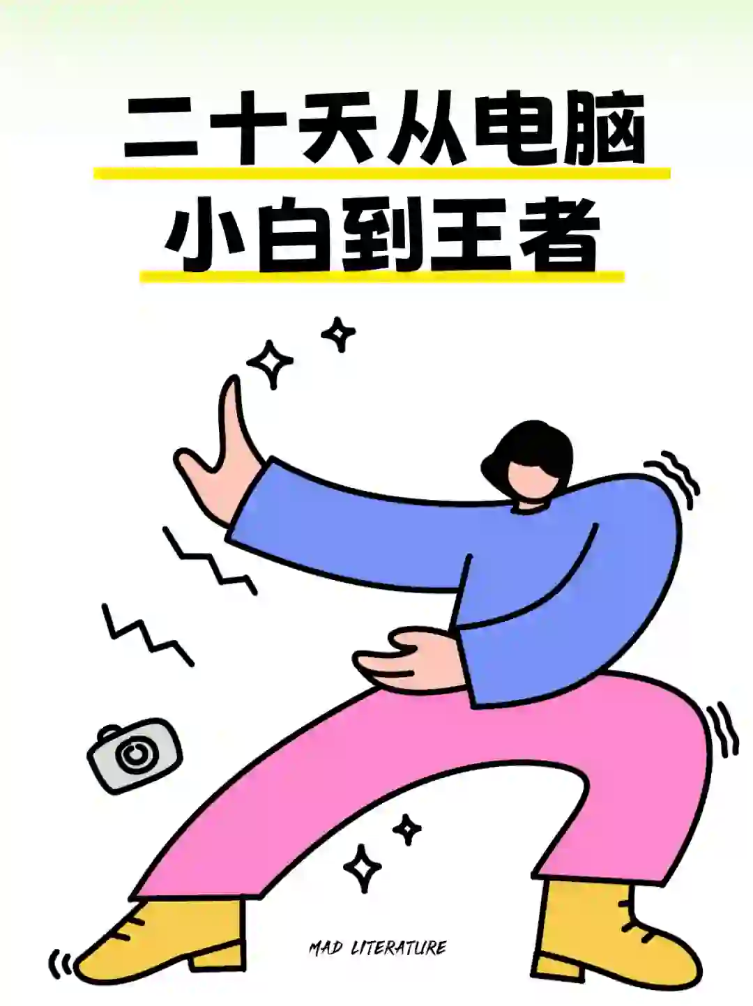 电脑小白修炼记！零基础必看！