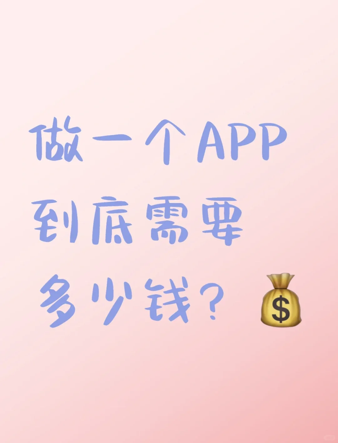 APP开发到底需要多少钱？