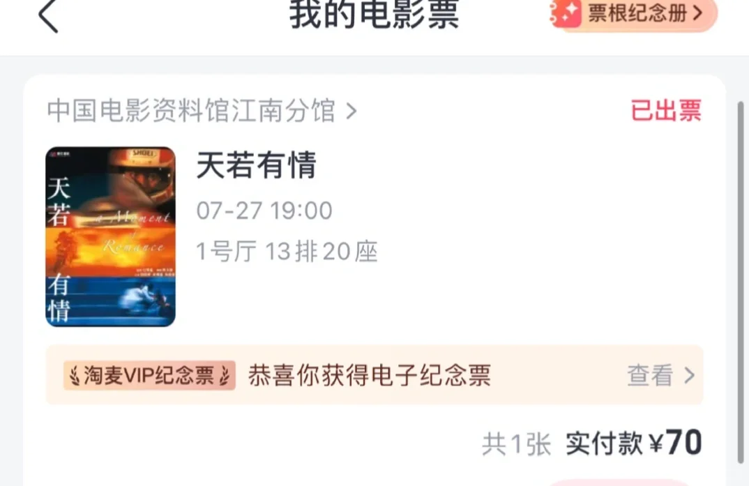 【出票】天若有情 电影票一张